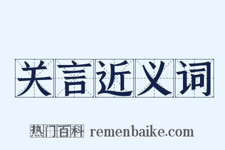 关言近义词是什么意思的图片